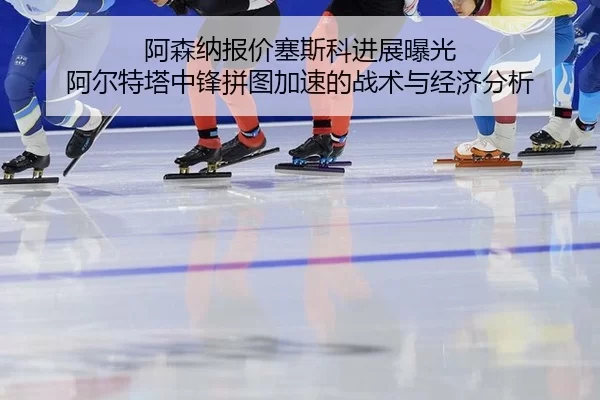 a-sen-na-bao-jia-sai-si-ke-jin-zhan-bao-guang-a-er-te-ta-zhong-feng-pin-tu-jia-su-de-zhan-shu-yu-jing-ji-fen-xi-2-772.jpg