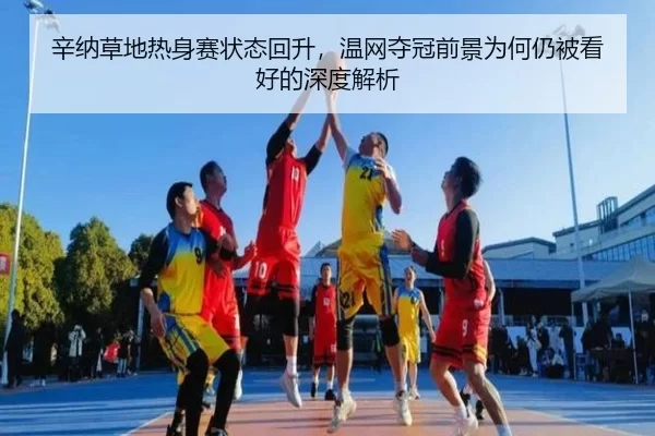 辛纳草地热身赛状态回升，温网夺冠前景为何仍被看好的深度解析