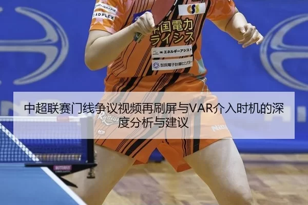 中超联赛门线争议视频再刷屏与VAR介入时机的深度分析与建议