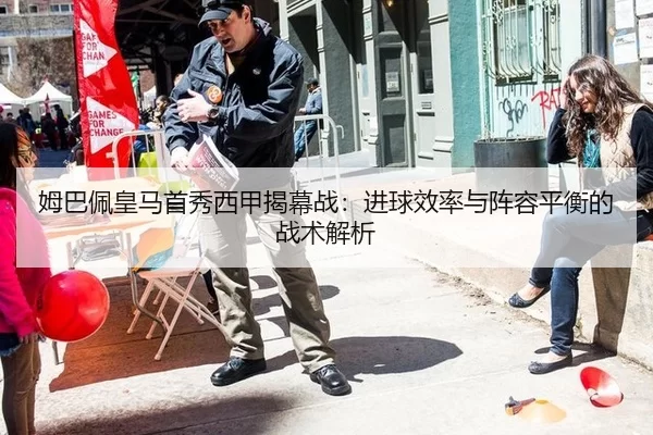 姆巴佩皇马首秀西甲揭幕战：进球效率与阵容平衡的战术解析